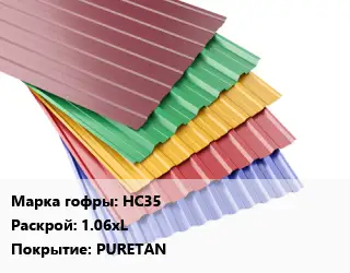 Профнастил с полимерным покрытием НС35 1.06хL Покрытие:PURETAN